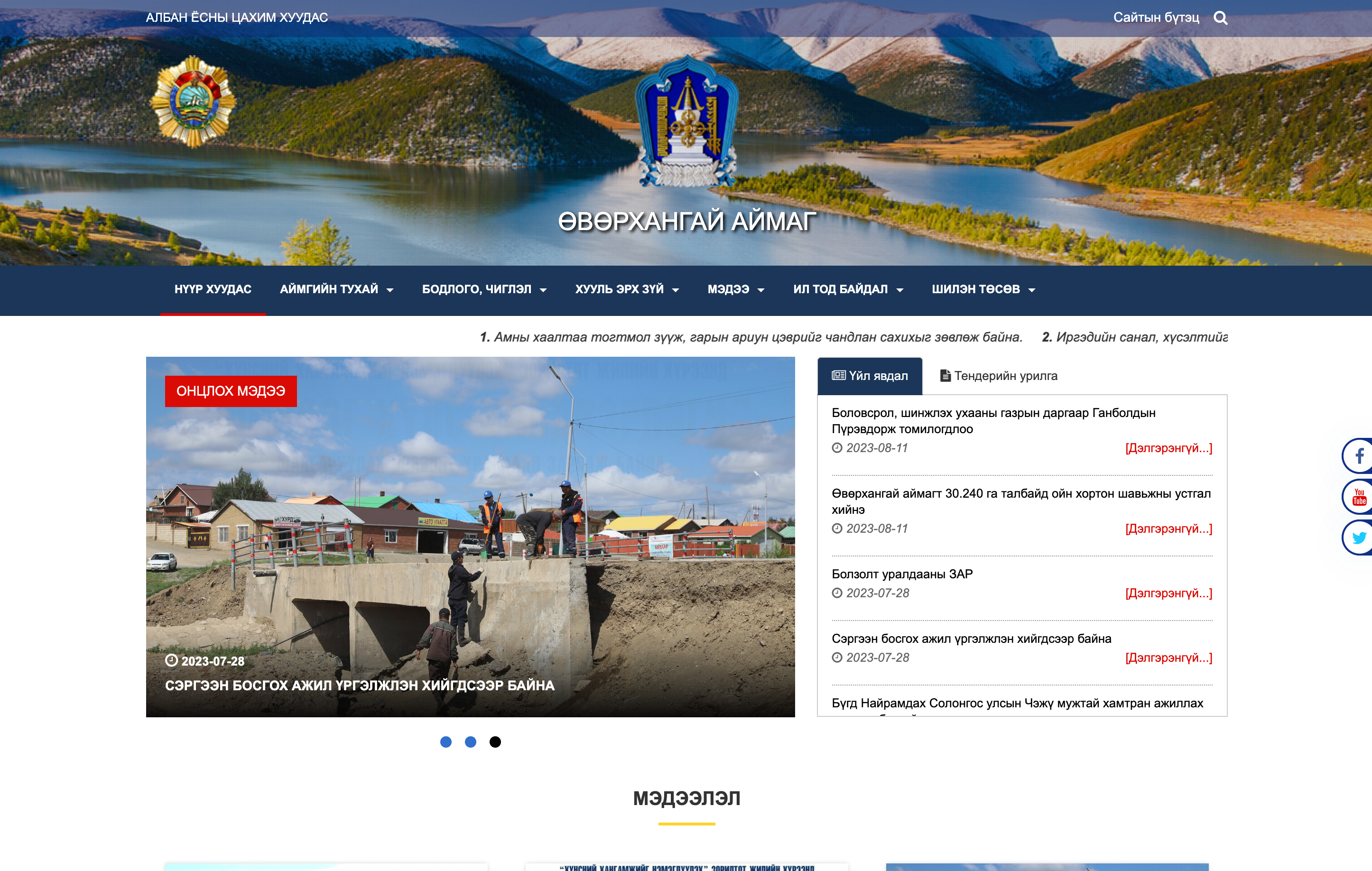 Өвөрхангай аймгийн албан ёсны вэб сайт