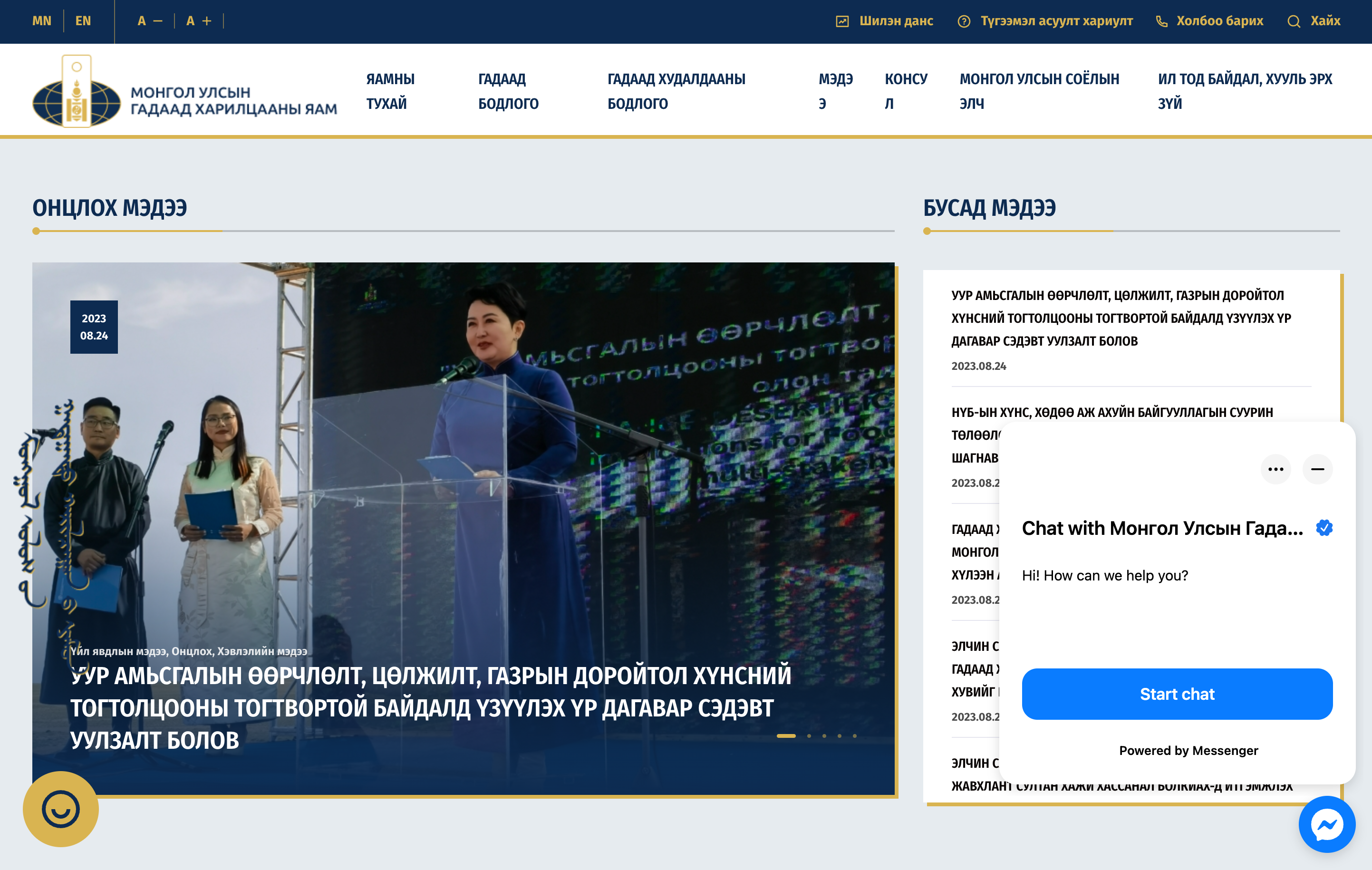 Эхлэл - Гадаад харилцааны яам