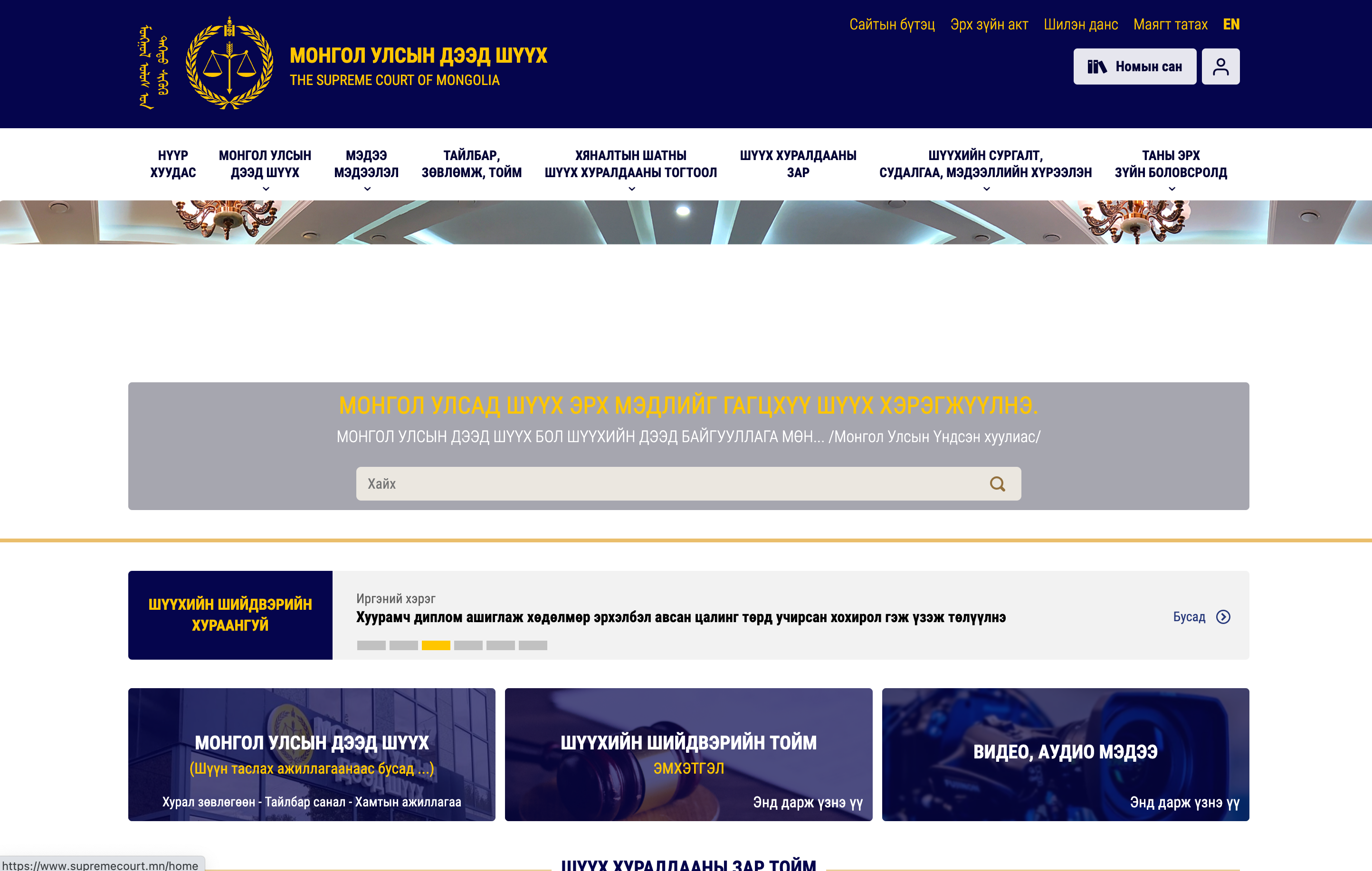 МОНГОЛ УЛСЫН ДЭЭД ШҮҮХ