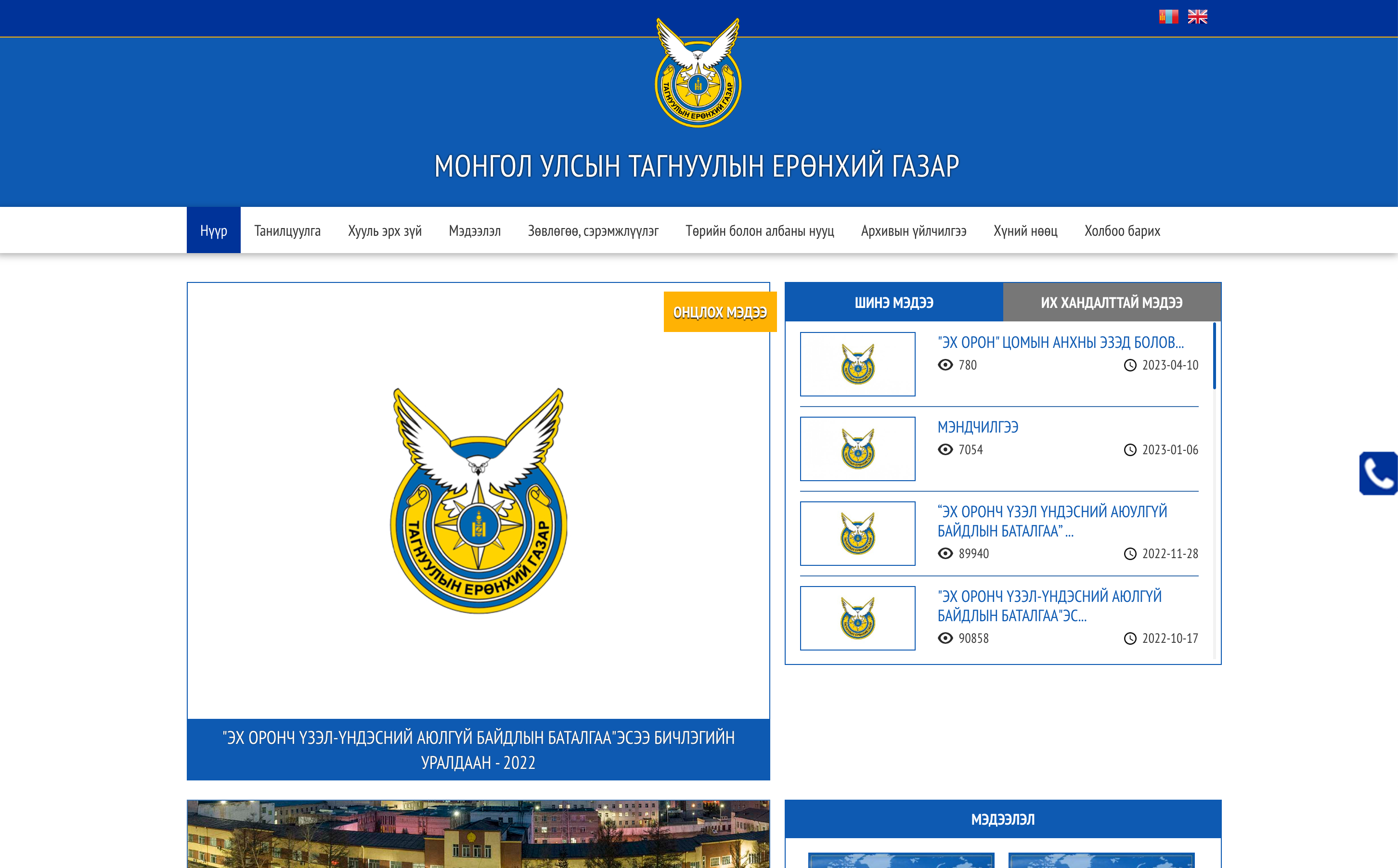 МОНГОЛ УЛСЫН ТАГНУУЛЫН ЕРӨНХИЙ ГАЗАР