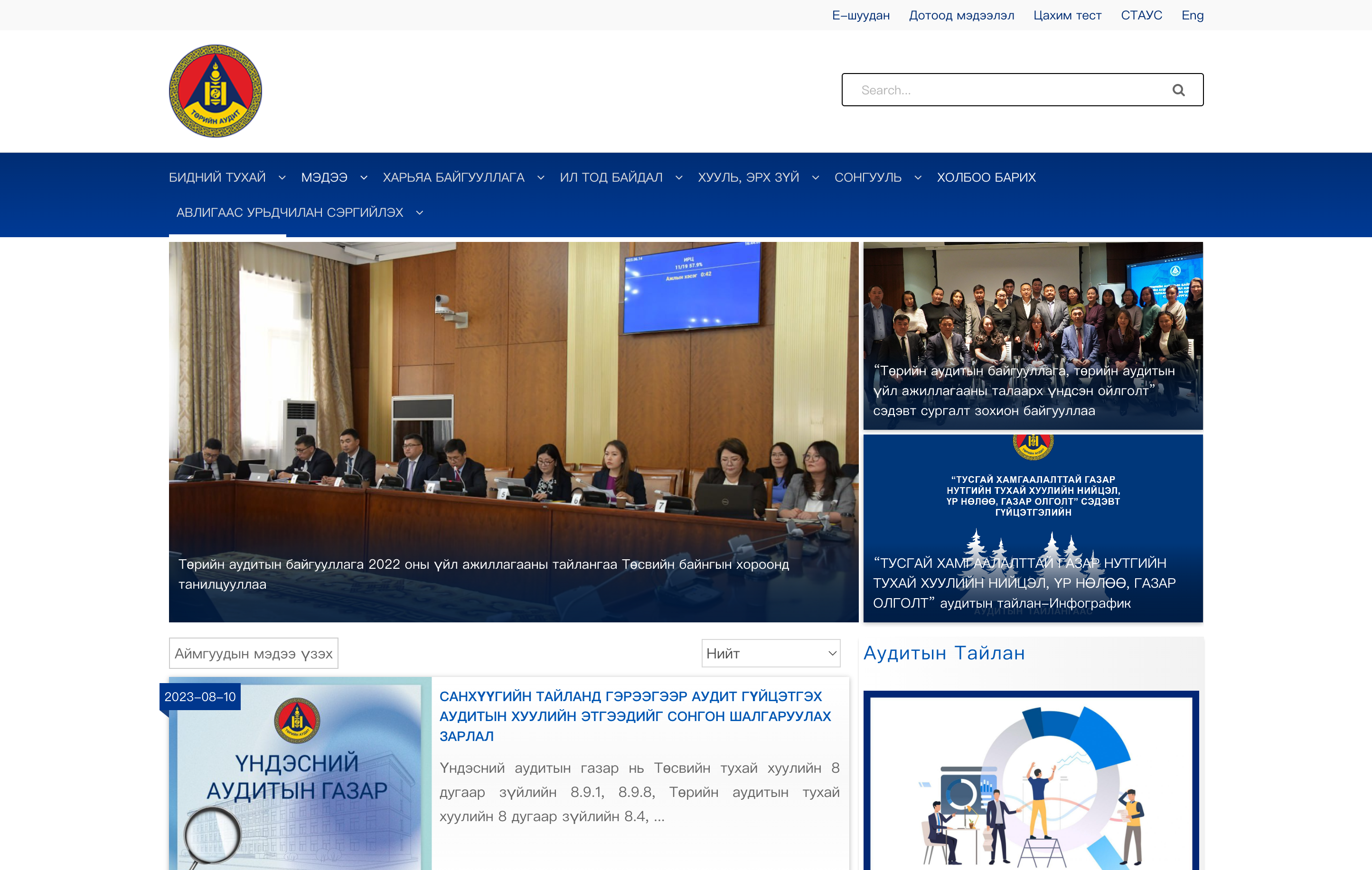 Үндэсний Аудитын Газар