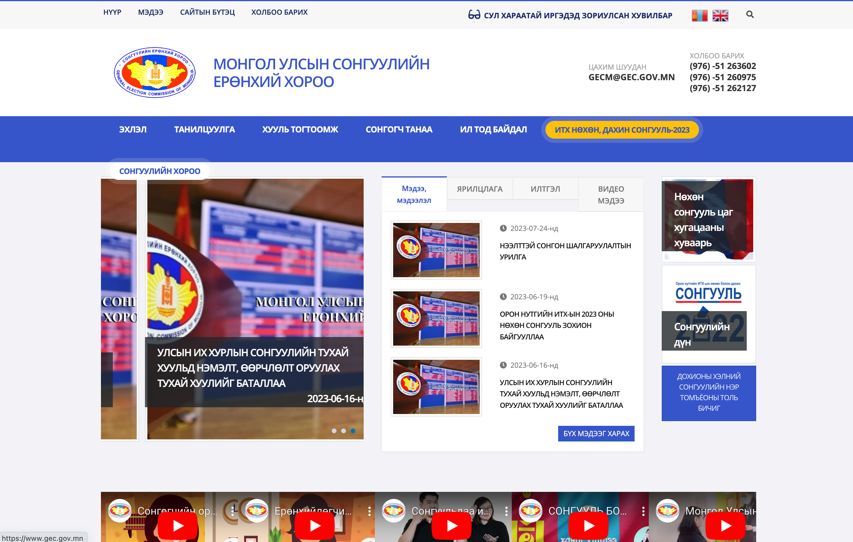 МОНГОЛ УЛСЫН СОНГУУЛИЙН ЕРӨНХИЙ ХОРОО