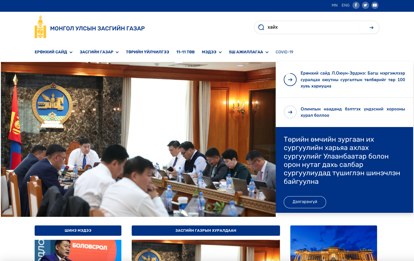 МОНГОЛ УЛСЫН ЗАСГИЙН ГАЗАР