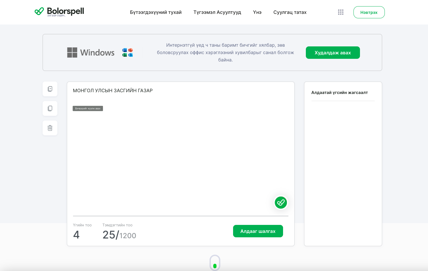Болорспелл онлайн алдаа шалгуур