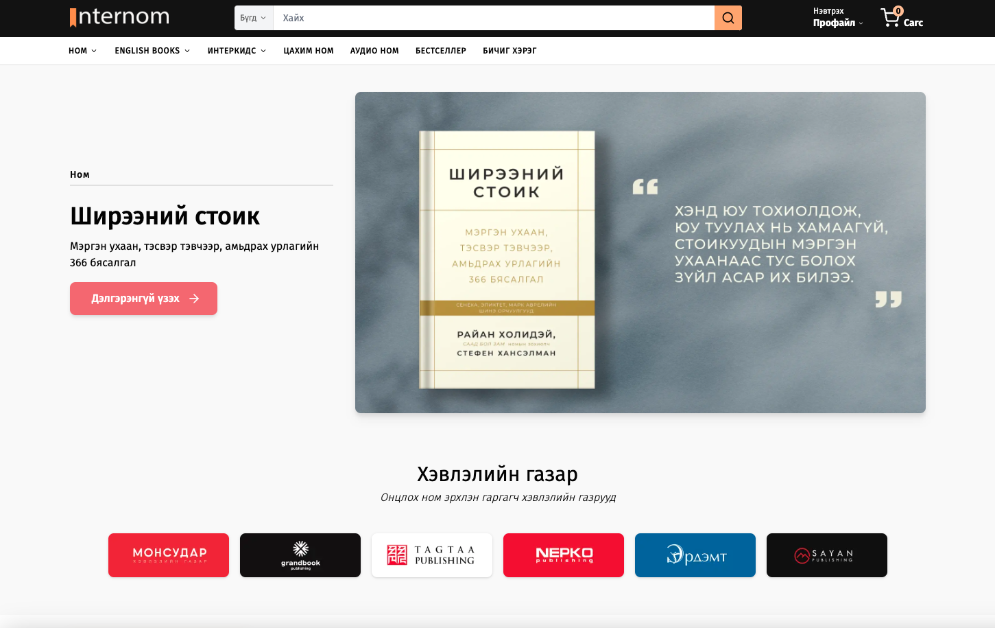 Интерном. Уншъя. Урагшилъя.