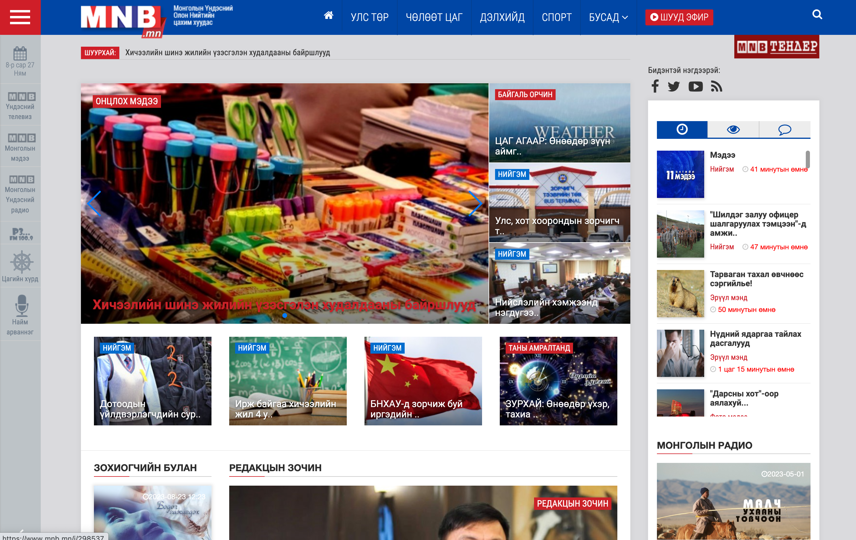 Монголын үндэсний олон нийтийн радио телевиз