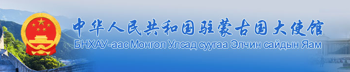 中华人民共和国驻蒙古国大使馆
