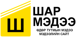 ШАР МЭДЭЭ : YELLOW NEWS – МЭДЭЭ МЭДЭЭЛЛЛИЙН САЙТ