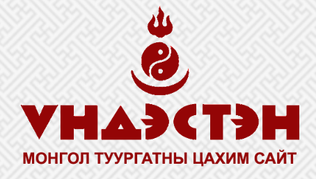 Монгол туургатны цахим сайт – undesten.mn