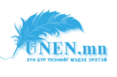 Хүн бүр үнэнийг мэдэх эрхтэй