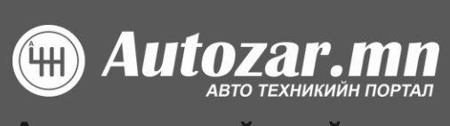 AUTOZAR.MN – Авто портал сайт