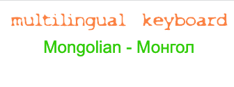 Mongolian Keyboard Online • Cyrillic Alphabet • LEXILOGOS