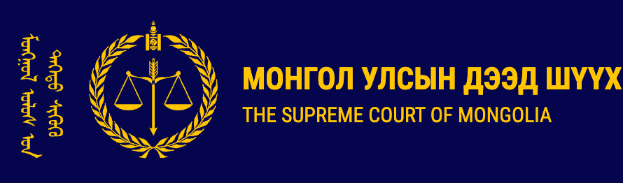 МОНГОЛ УЛСЫН ДЭЭД ШҮҮХ