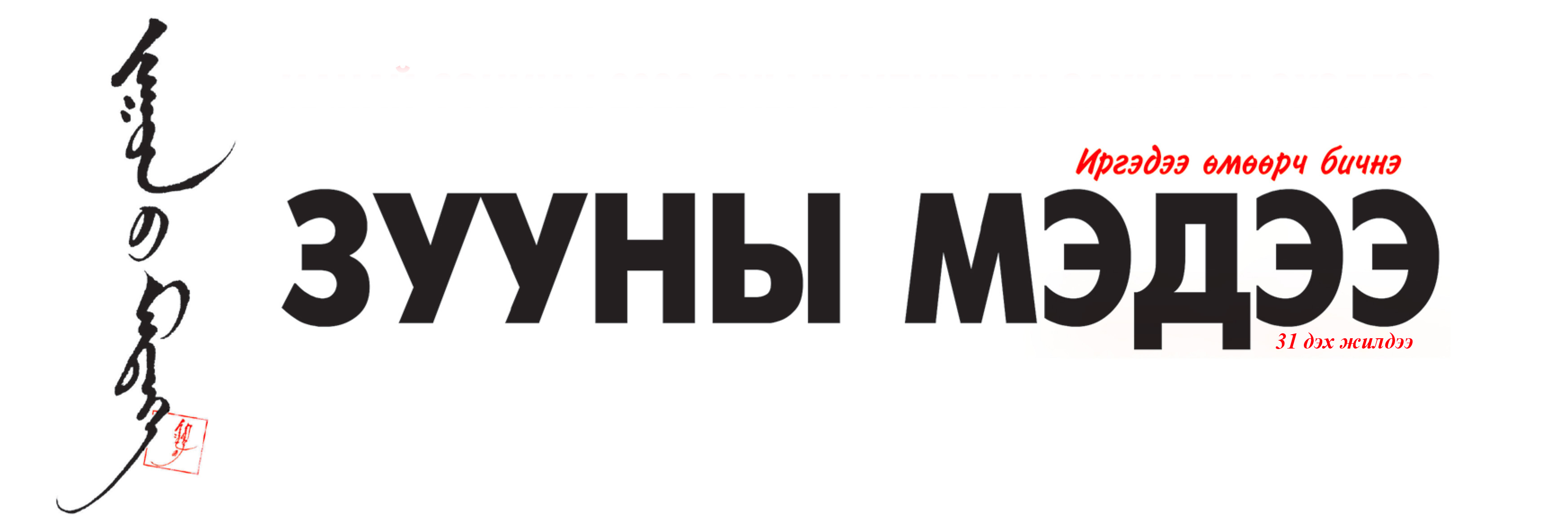 Зууны Мэдээ